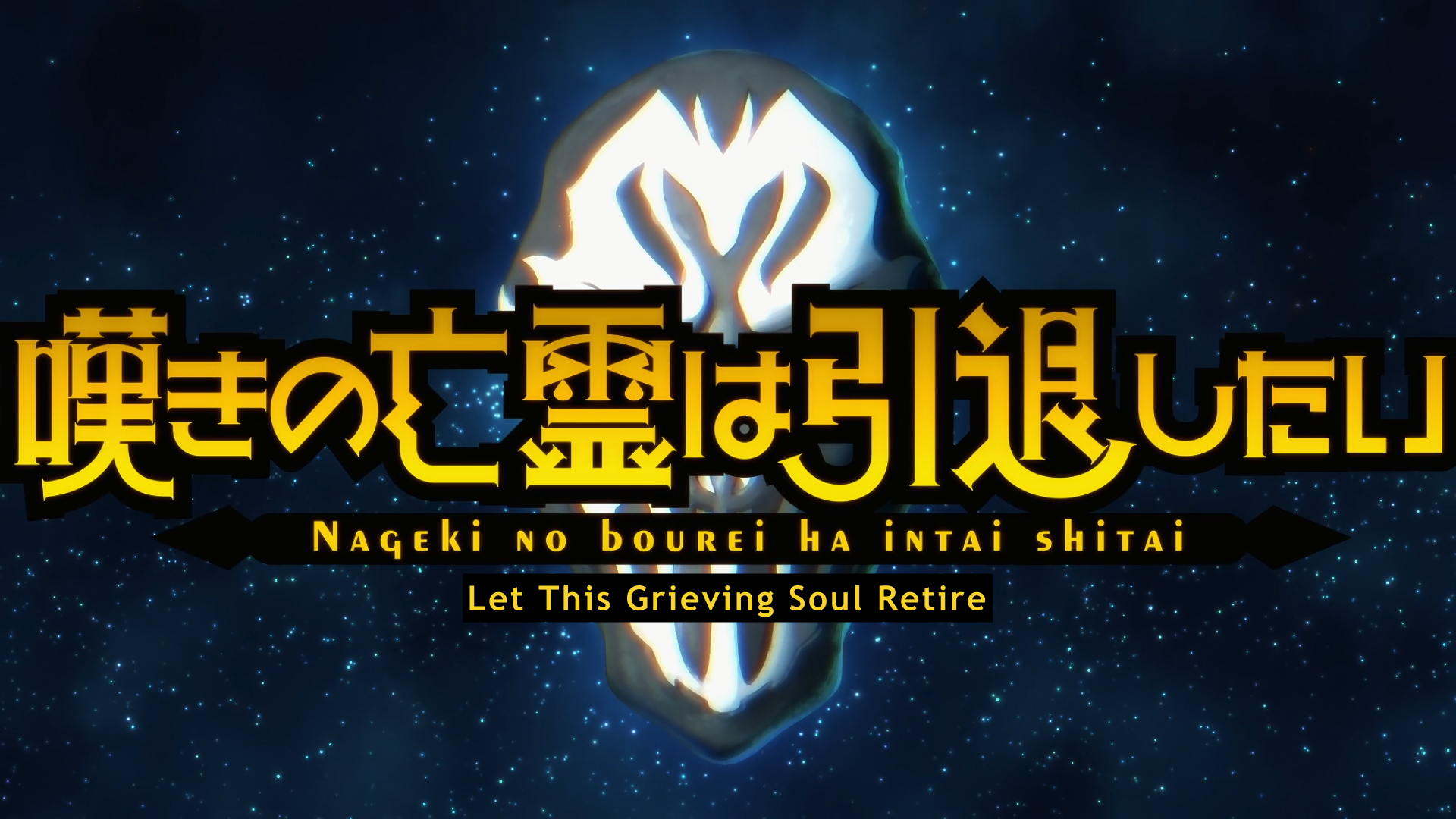 Nageki no Bourei wa Intai shitai (Erai-raws)